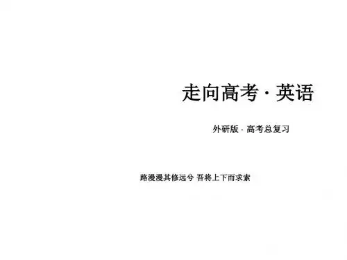 走向高考高三英语一轮(外研版)复习：选修6++课件+课时巩固+综合测试(19份打包)选修6 Module 5