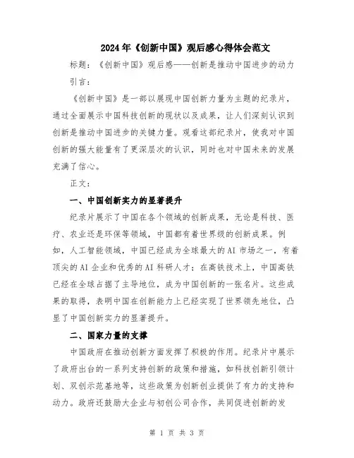 2024年《创新中国》观后感心得体会范文