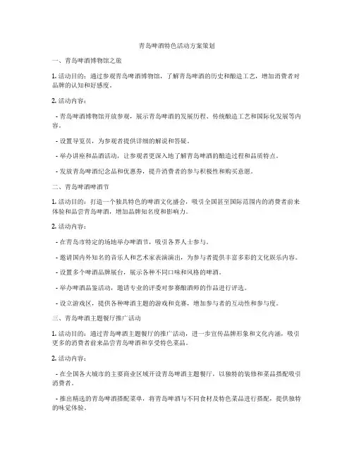 青岛啤酒特色活动方案策划