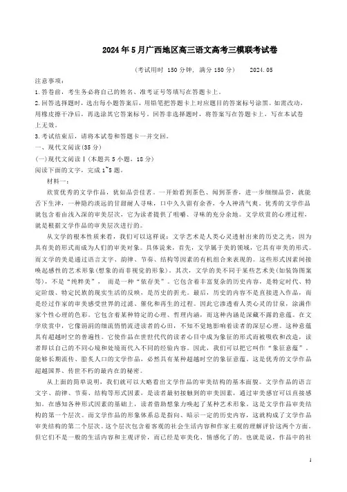 2024年5月广西地区高三语文高考三模联考试卷附答案解析