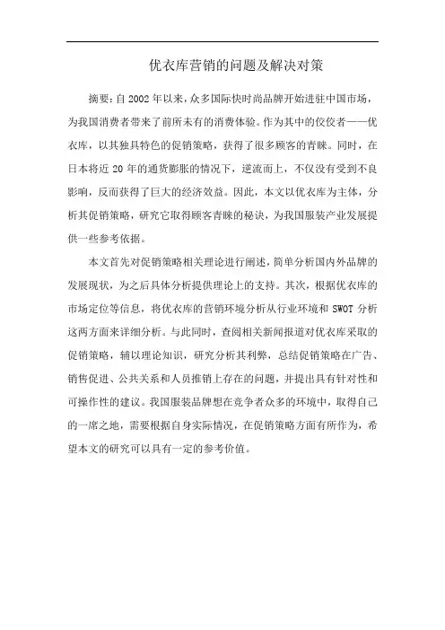 优衣库营销的问题及解决对策