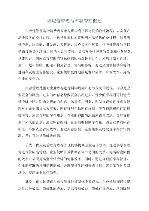供应链管理与库存管理概述