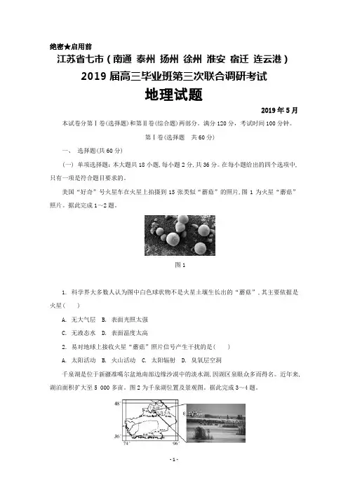 2019年5月江苏省七市(南通 泰州 扬州 徐州 淮安 宿迁 连云港)2019届高三第三次联合调研地理试卷及答案