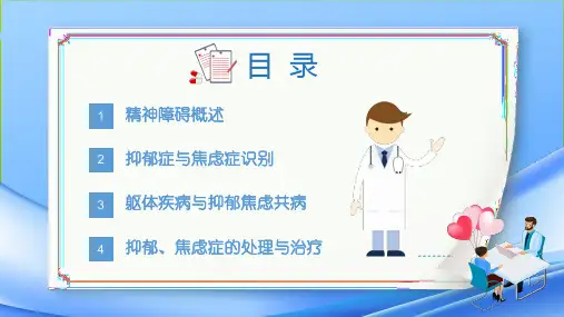 焦虑症和抑郁症早期识别与处理医疗健康内容宣讲PPT课件
