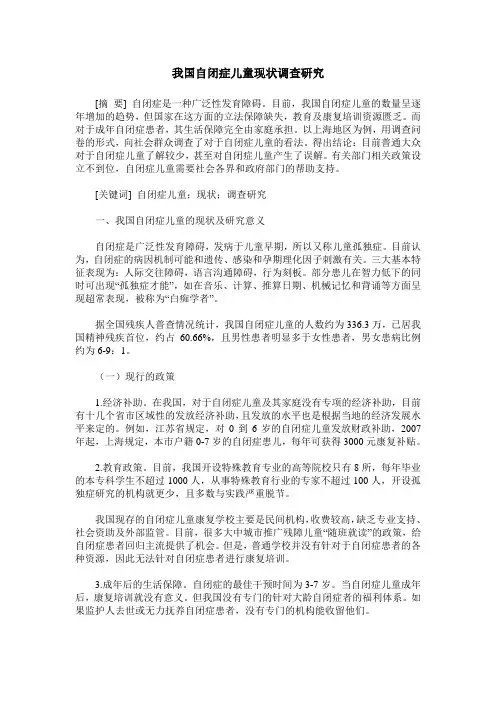 我国自闭症儿童现状调查研究