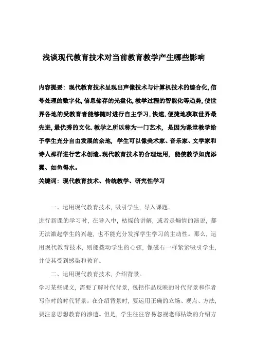 浅谈现代教育技术对当前教育教学产生哪些影响