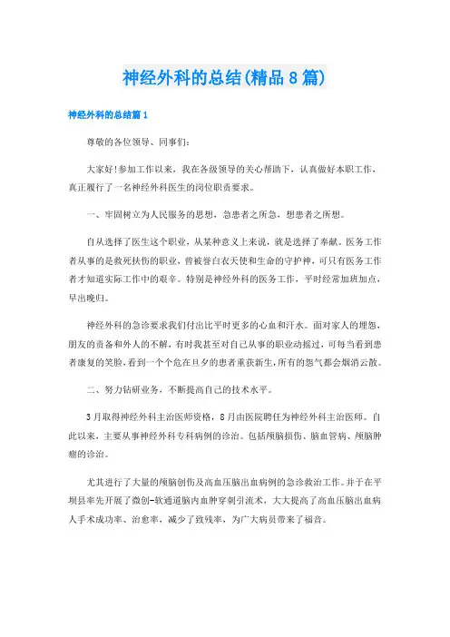 神经外科的总结(精品8篇)