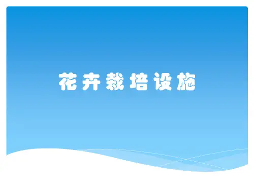 花卉栽培设施
