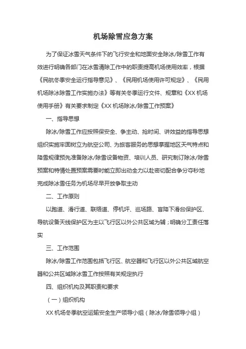 机场除雪应急方案