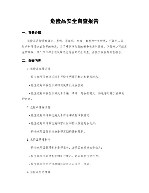 危险品安全自查报告