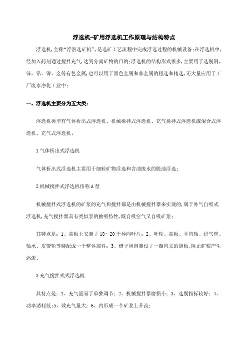浮选机矿用浮选机工作原理与结构特点