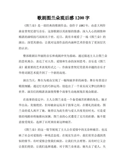 歌剧图兰朵观后感1200字