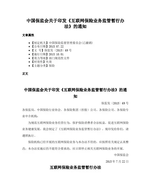中国保监会关于印发《互联网保险业务监管暂行办法》的通知
