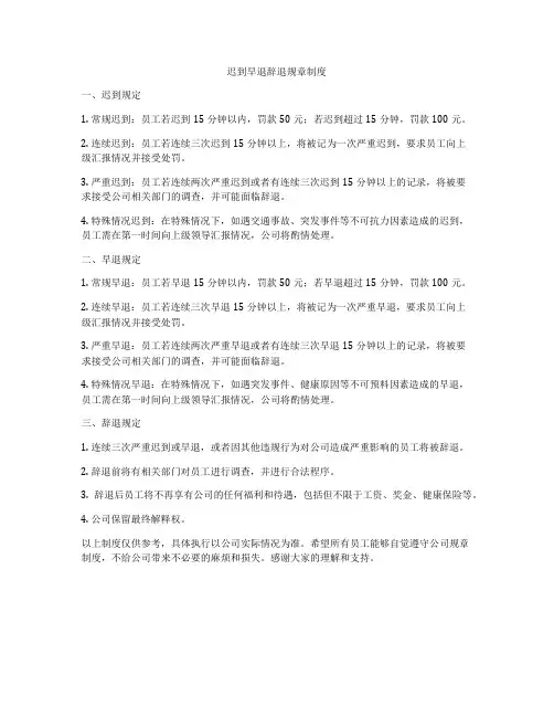 迟到早退辞退规章制度