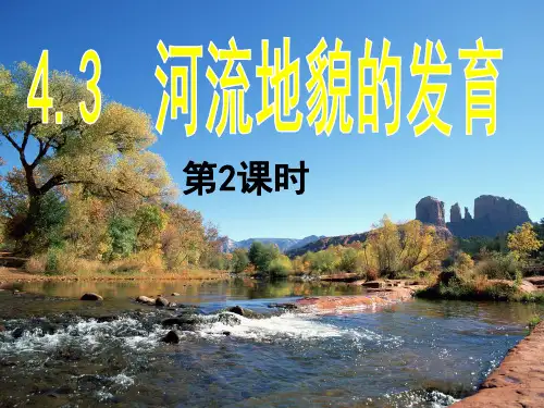 4.3河流地貌的发育(第2课时).ppt
