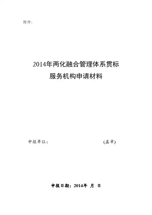 两化融合管理体系贯标服务机构申请材料