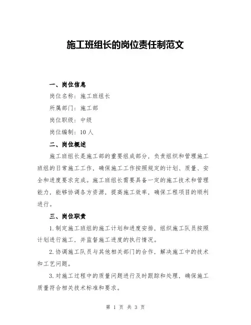 施工班组长的岗位责任制范文