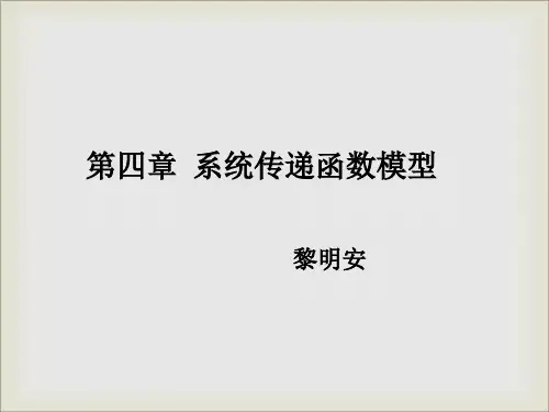 第四章 系统传递函数模型