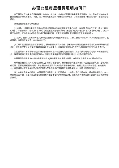 办理公租房屋租赁证明如何开