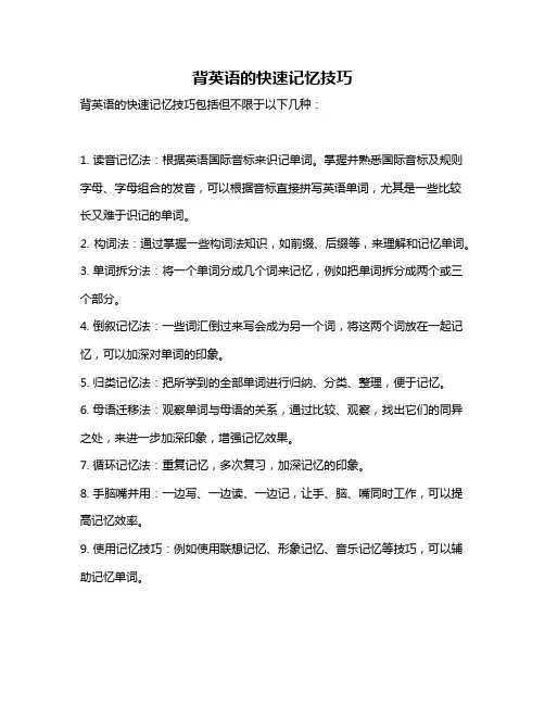 背英语的快速记忆技巧