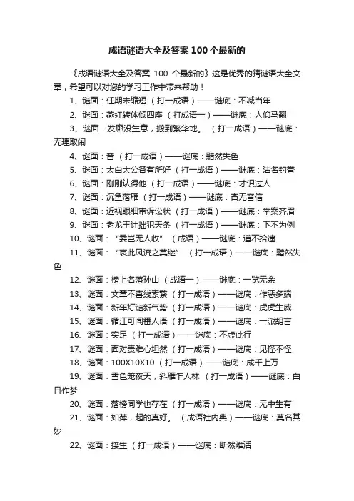 成语谜语大全及答案100个最新的