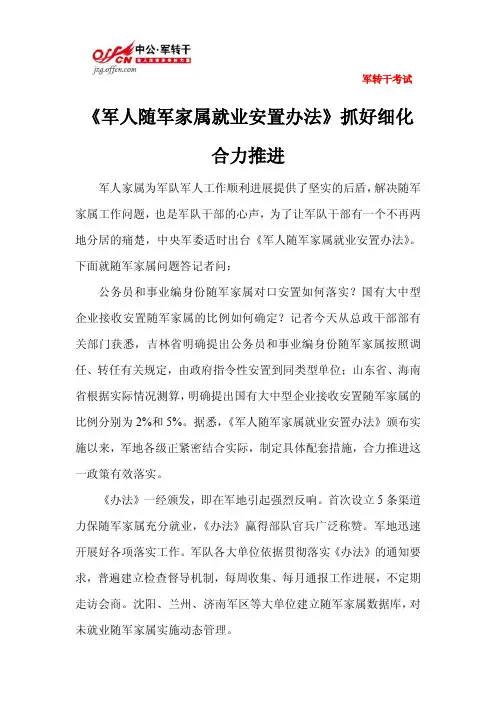 《军人随军家属就业安置办法》抓好细化 合力推进