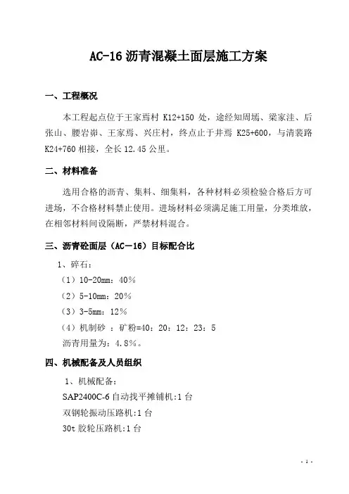 中粒式沥青混凝土中面层施工方案-secret