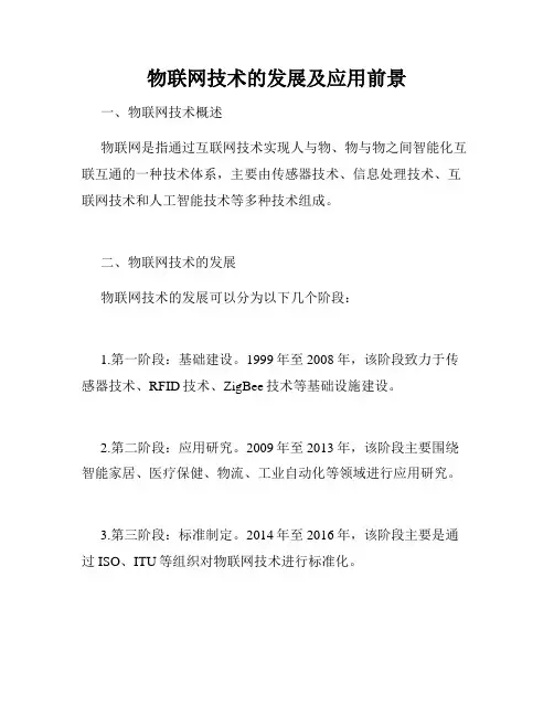 物联网技术的发展及应用前景