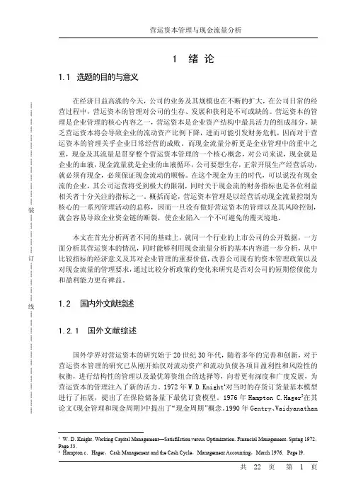 营运资本管理与现金流量分析(毕业论文全文)