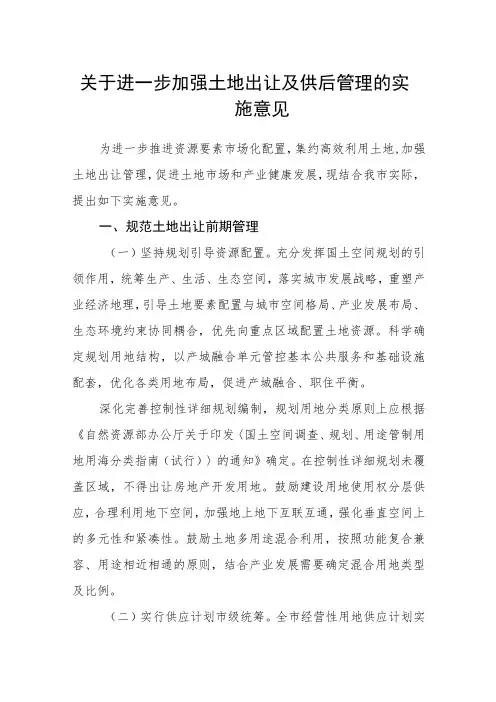 关于进一步加强土地出让及供后管理的实施意见