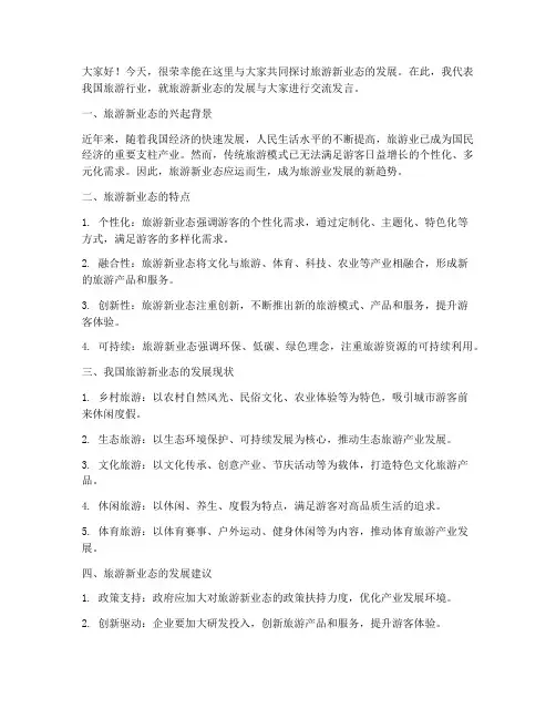 旅游新业态交流发言稿范文
