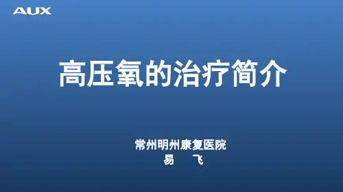 高压氧的治疗简介