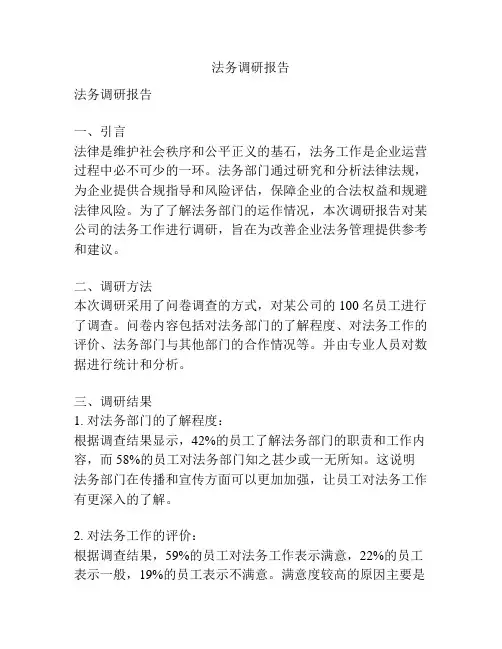 法务调研报告