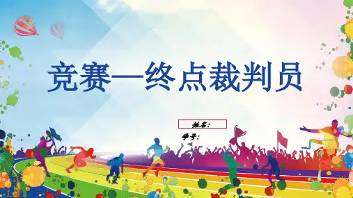 竞赛—终点裁判员职责注意事项