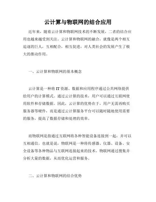 云计算与物联网的结合应用