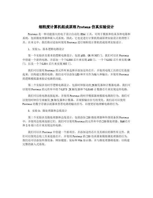细粒度计算机组成原理Proteus仿真实验设计