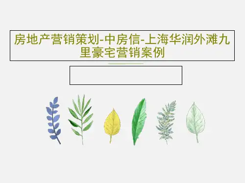 房地产营销策划-中房信-上海华润外滩九里豪宅营销案例共19页
