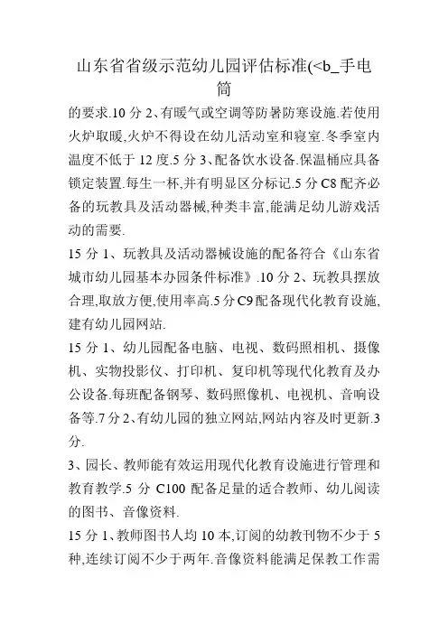山东省省级示范幼儿园评估标准(-b_手电筒