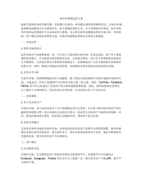 海外短视频运营方案