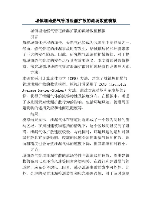 城镇埋地燃气管道泄漏扩散的流场数值模拟