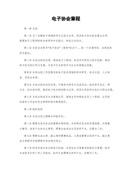 电子协会章程