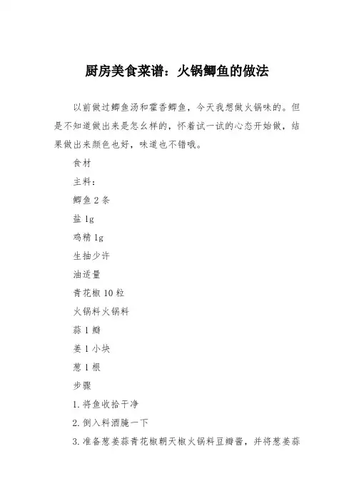 厨房美食菜谱：火锅鲫鱼的做法
