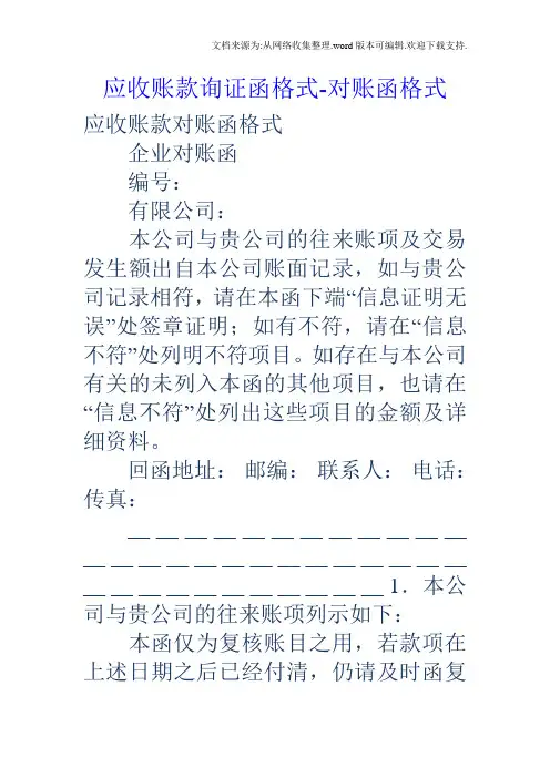 应收账款询证函格式对账函格式