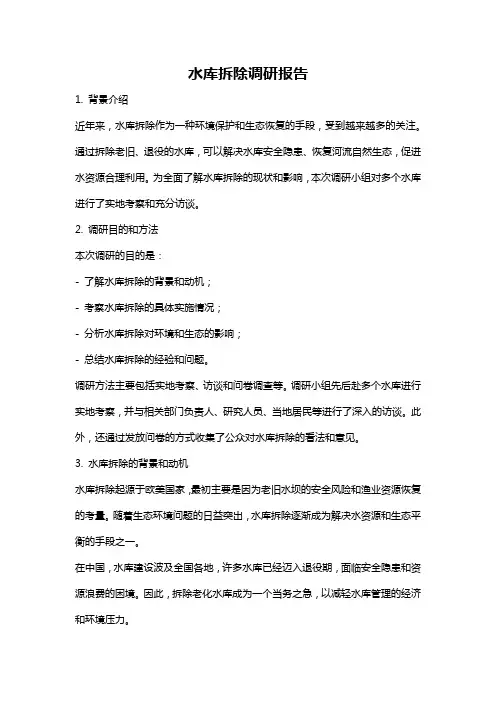 水库拆除调研报告