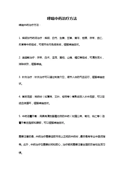 哮喘中药治疗方法