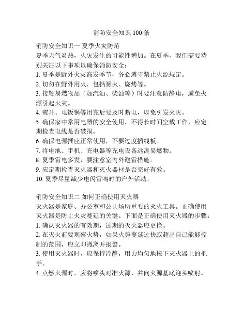消防安全知识100条