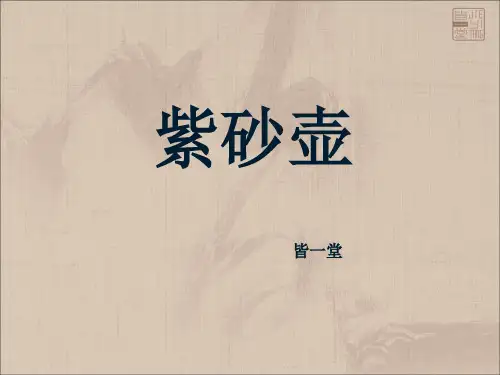 紫砂壶优秀课件