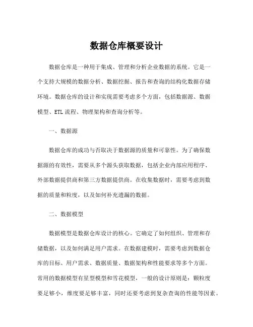 数据仓库概要设计