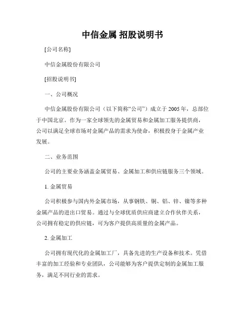 中信金属 招股说明书
