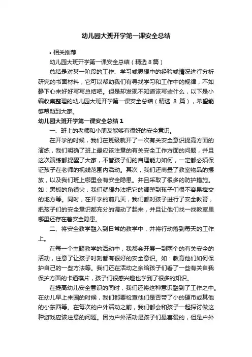 幼儿园大班开学第一课安全总结